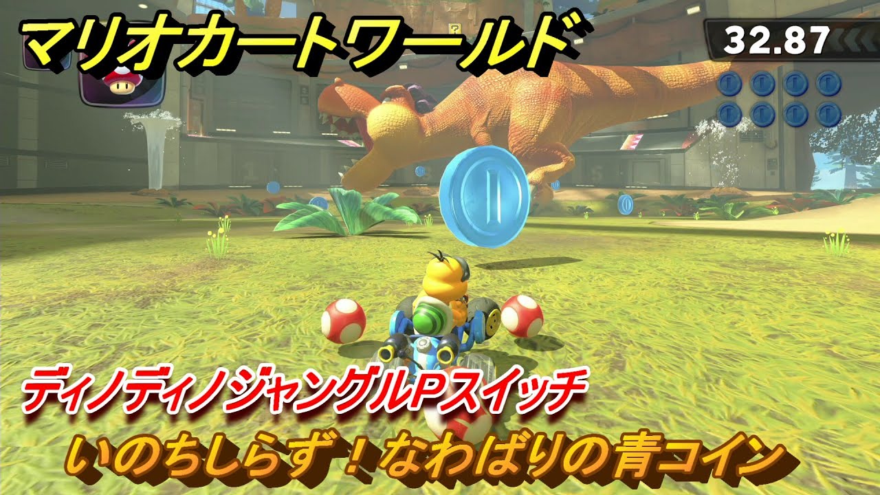 マリオカートワールド　動作確認済み　005 レビュー】『マリオカートワールド』の感想・評価 | ハイテクのゲーム
