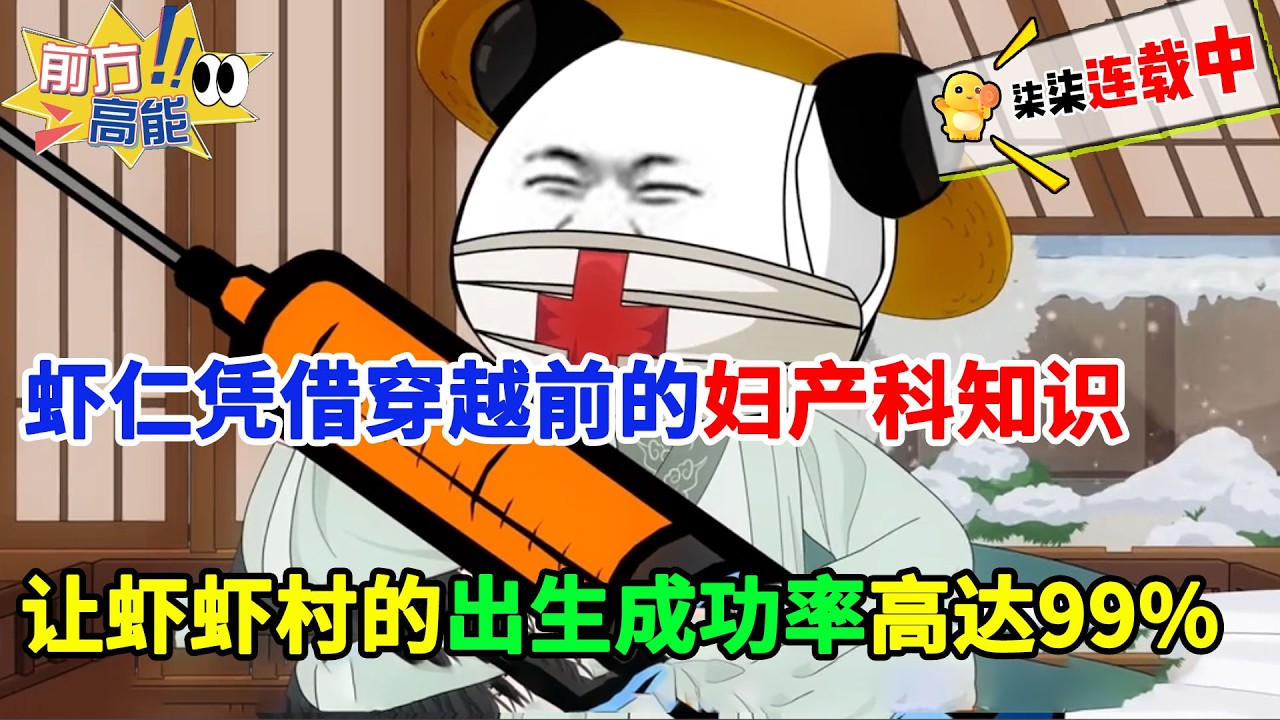 虾仁凭借穿越前的妇产科知识，让虾虾村的出生成功率高达99%，因此还惊动了亚洲州长李世民！#虾仁 #蝦仁 #蝦仁動畫 #穿越 #沙雕動畫 #柒柒漫舍 #唐朝 #李世民 #热血 #逆袭