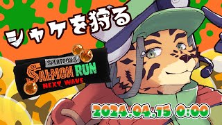 【サーモンランNW/アラマキ/＃10】指を結べば人はヴァリアが持てる。ガキでも知ってる常識だべ【樫城槌/Vtuber】
