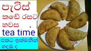 පැටිස් හදන ලේසිම ක්‍රමය මෙන්න | Patties very easy method | patis