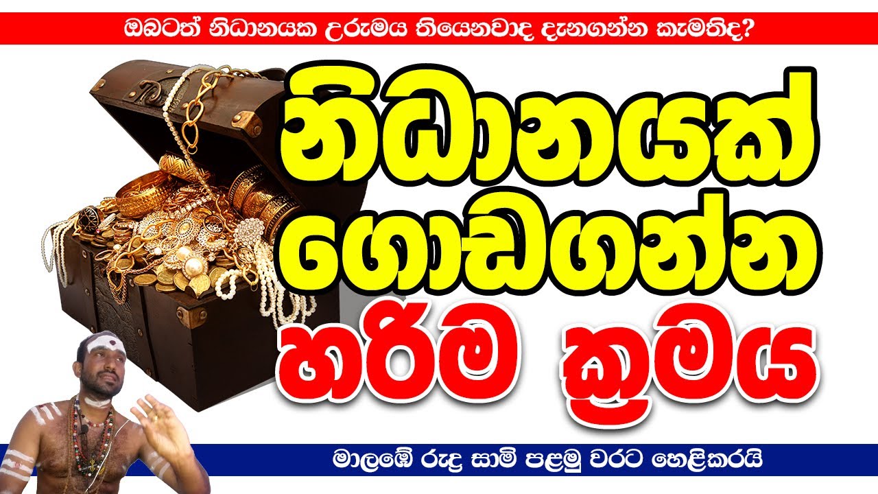 ඔබට නිධන් උරුමයක් තිබෙනවාද? උරුම නිධානය ගන්නේ කොහොමද? නිධන් ගැන ඔබට තිබෙන සියළු ගැටළුවලට පිළිතුරු