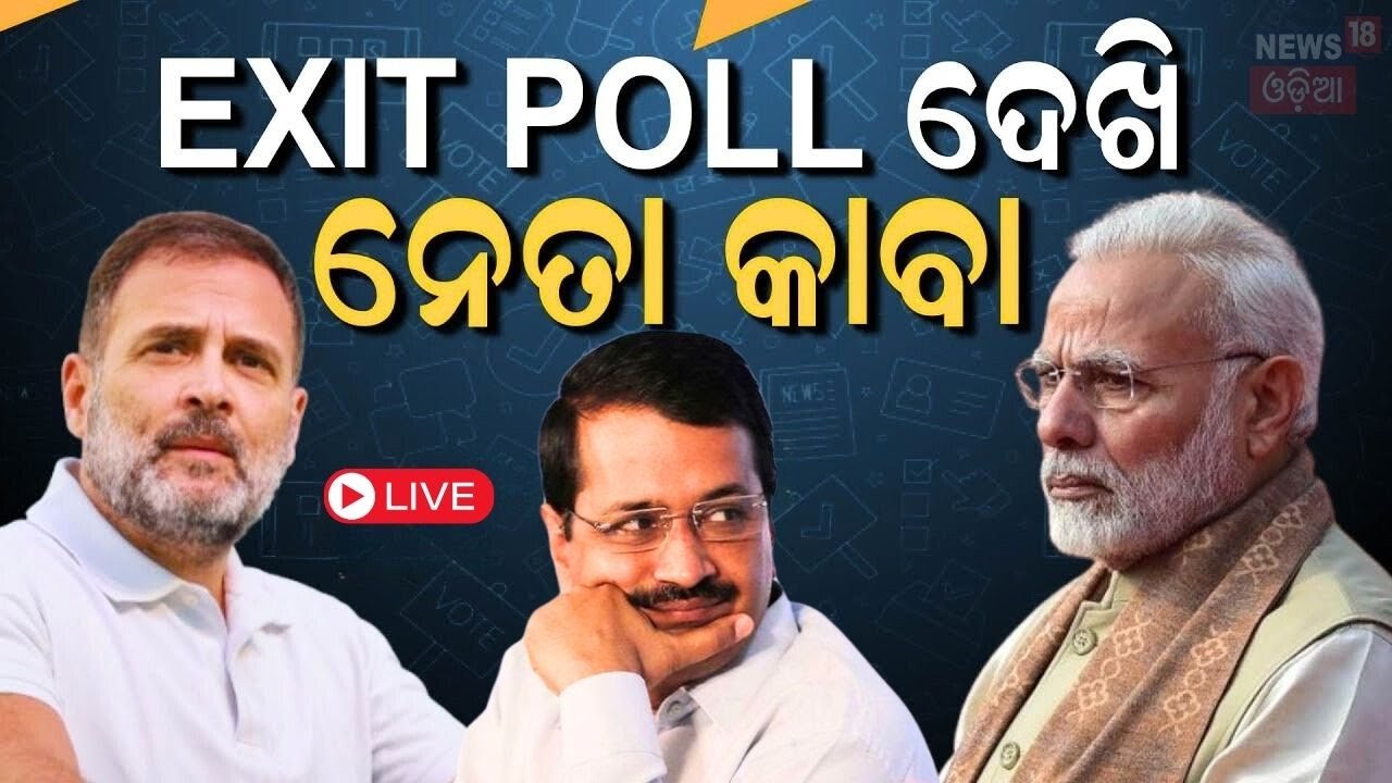 Delhi Election Exit Poll Live: ଦିଲ୍ଲୀ ନିର୍ବାଚନରେ ଓଲଟପାଲଟ | Delhi Exit Poll