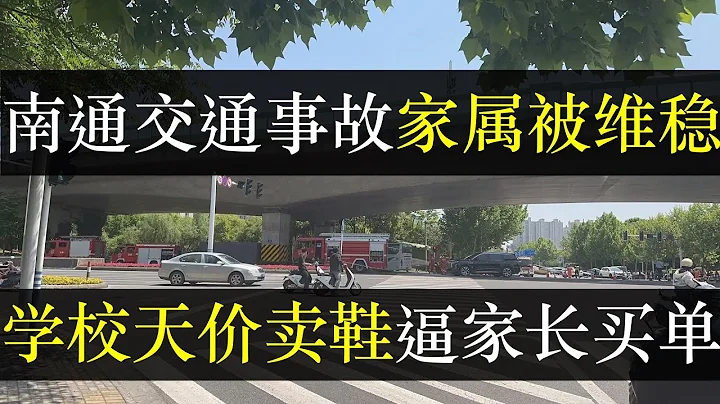 南通交通事故家属被维稳，学校天价卖鞋被吐槽。一起明显的交通事故，却让官员如临大敌。家属被维稳，真相说出来却没人信。中国财政赤字基础设施无法修缮，低价卖房开放限购无人问（单口相声嘚啵嘚之南通大巴事故） - 天天要闻