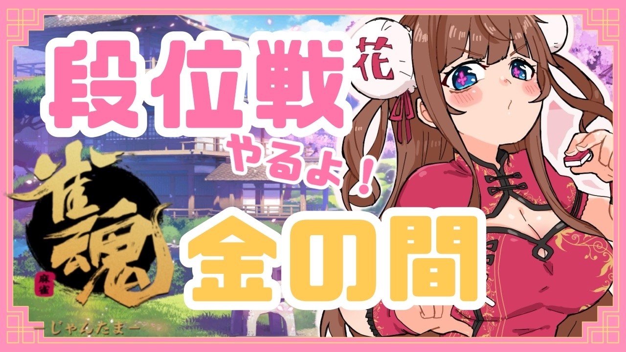 【 #雀魂  】段位戦🀄雑談しながら麻雀するお昼～！【Vtuber #花京院ちえり】
