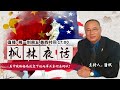 美中战略格局改变下的两岸关系何去何从？《枫林夜话》第225期 2021.02.03