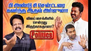 Download Lagu வதந்திகளுக்கு முற்றுப்புள்ளி வைத்த விஜய்! - ஸ்கோர் பண்ணிய ஆதவ் அர்ஜுனா MP3