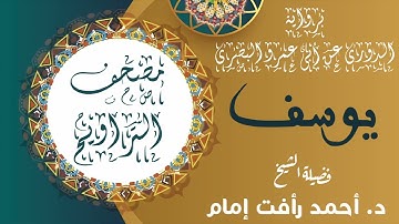 سورة يوسف | برواية الدورى عن ابى عمرو البصرى | لفضيلة الشيخ د. أحمد رأفت إمام