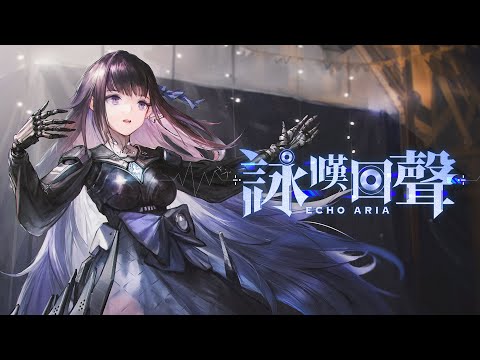 《戰雙帕彌什》「詠嘆回聲 Echo Aria」宣傳PV - 彌音殘響•桎梏覺絕