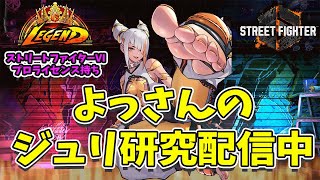 SF6 juri ジュリちゃん研究「ちょっとだけコンボ馴染ませ対戦」#636