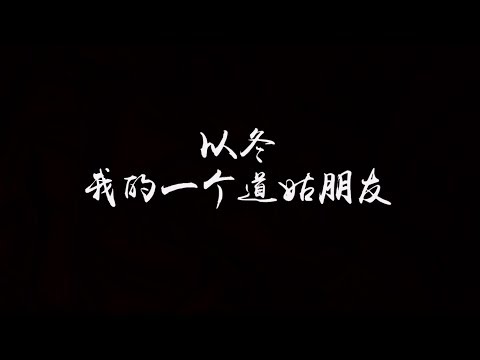 【歌词】以冬 - 我的一个道姑朋友