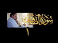 فيديو ٣٩٥ من مقاطع حظر التجول تدبر سورة الصافات ١ الآيات ١ ١٠