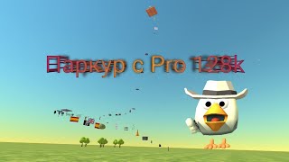 Сложный паркур! паркур с pro 128k!