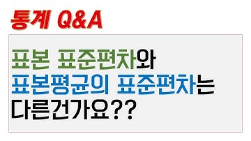 [통계 Q&A] 표본표준편차와 표본평균의표준편차는 다른건가요??