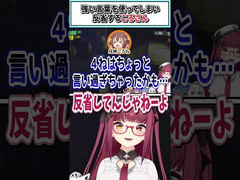 強い言葉を使ってしまい反省するころさん【宝鐘マリン/戌神ころねホロライブ切り抜き】 #shorts #vtuber #ホロライブ切り抜き