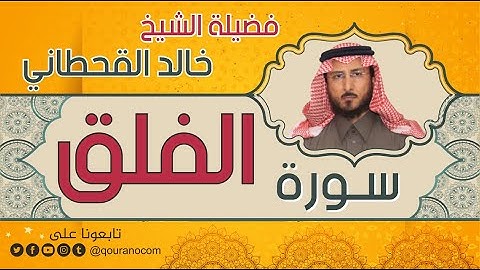 سورة الفلق لفضيلة الشيخ خالد القحطاني 💙