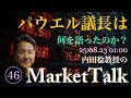 【第46回】パウエル議長は何を語ったのか？