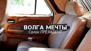 ВОЛГА МЕЧТЫ: как найти СУПЕР САЛОН ПРЕЗИДЕНТ??? ВОЛГА МЕЧТЫ: как найти СУПЕР САЛОН ПРЕЗИДЕНТ???