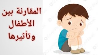 المقارنة بين الأطفال وتأثيرها