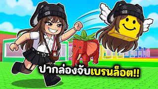 ปากล่องลัคกี้บล็อค!! หาเบรนล็อตที่แพงที่สุด | Roblox : Th...