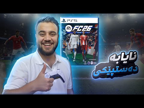 "FC26 یاری یەکەم لەچەناڵەکەم - دەست پێکردنێکی گۆارنکاریەکی زۆری ! 🔥⚽"