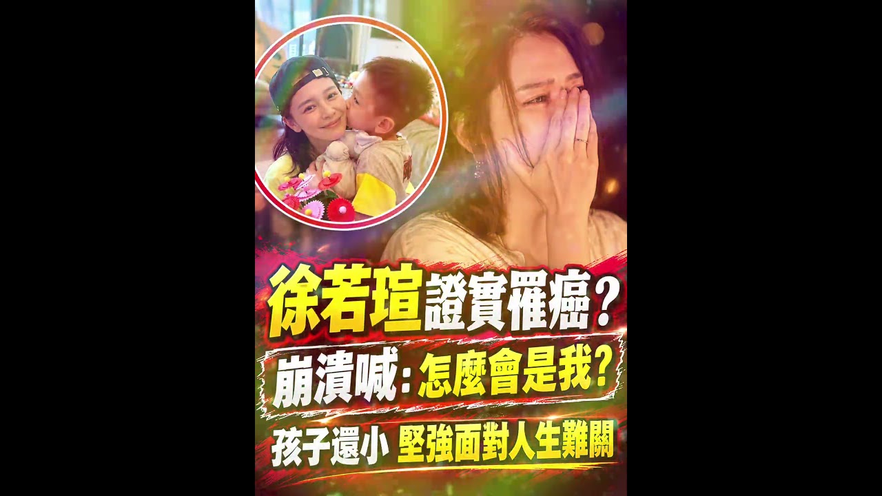 徐若瑄崩溃痛哭!孩子还小,含泪喊:怎么会是我?