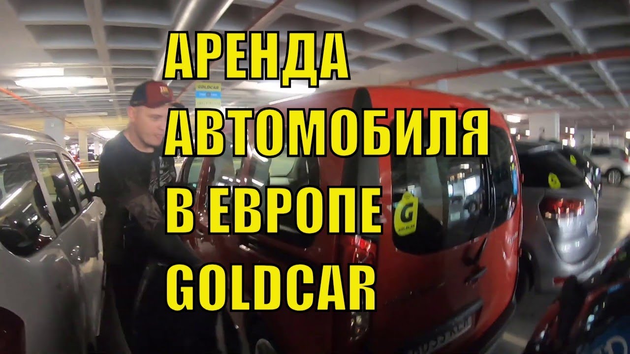 Gold car прокат авто
