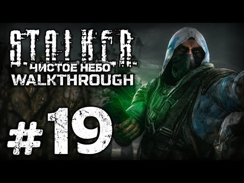 Видео: БИТВА ШИЗОИДОВ НА ЧАЭС — S.T.A.L.K.E.R.: Чистое Небо [SBoCS 1.0] / ПРОХОЖДЕНИЕ [#19] — ФИНАЛ