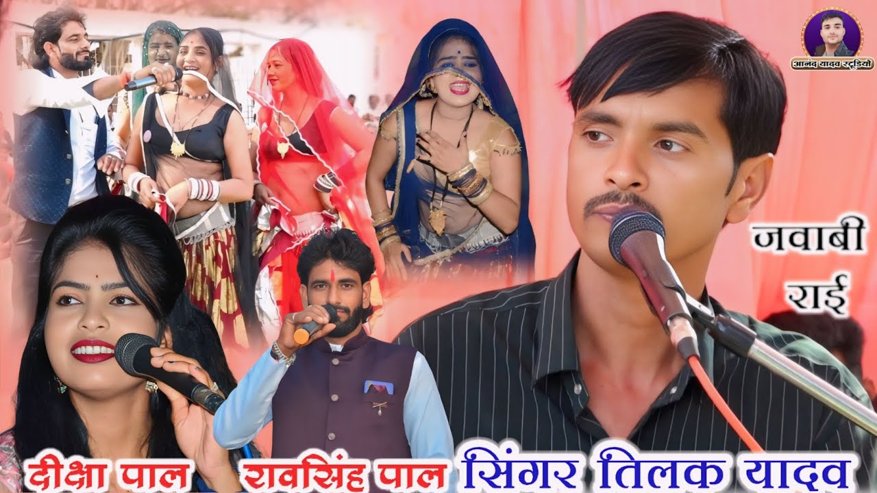 #रावसिंह_पाल_दीक्षा_पाल_महा_जवाबी_राई_कंपटीशन_तिलक_यादव//शुद्ध देसी बुंदेली राई नृत्य 2026👈