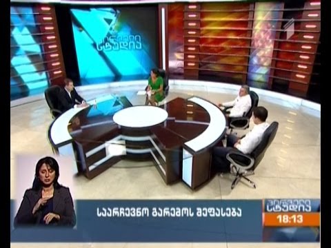 პირველი სტუდია - საარჩევნო გარემოს განსხვავებული შეფასებები; დაპირისპირება და დაძაბულობა რეგიონებში;