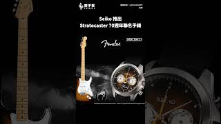 Seiko 推出 Fender Stratocaster 聯名紀念手錶 || 樂手巢 News #shorts