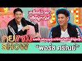 คุยแซ่บShow:“พอร์ช ศรัณย์”เคลียร์ฉายา“เสือผู้หญิง” พร้อมเผยเป็นพ่อบุญทุ่มเปย์เงินนับล้านให้ผู้หญิง