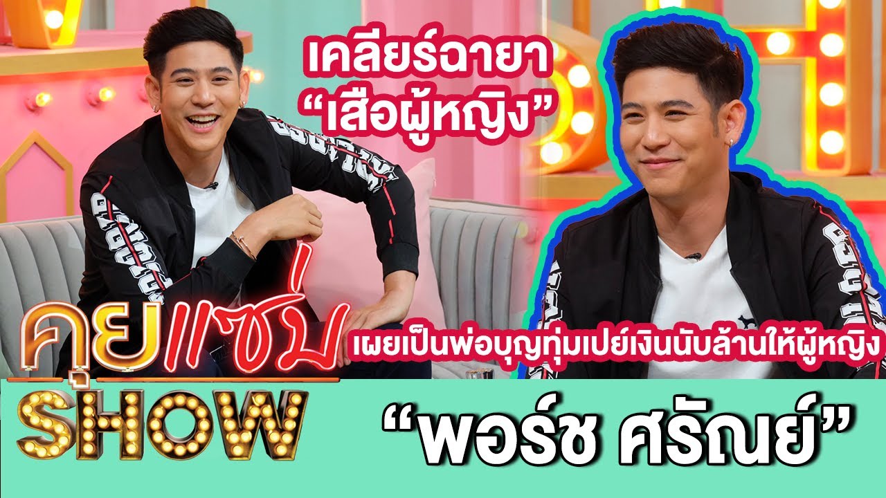 คุยแซ่บShow:“พอร์ช ศรัณย์”เคลียร์ฉายา“เสือผู้หญิง” พร้อมเผยเป็นพ่อบุญทุ่มเปย์เงินนับล้านให้ผู้หญิง