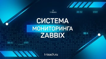 Zabbix курс по системе мониторинга