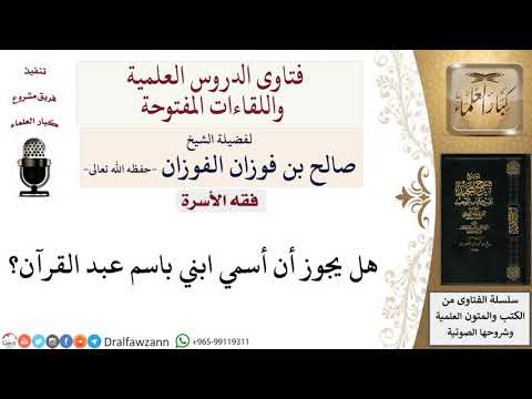 هل يجوز أن أسمي ابني باسم عبد القرآن؟ لمعالي الشيخ صالح الفوزان