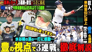 【プロ野球解説】巨人首位に浮上！広島3連敗で2位に…阪神「配球を意識したサインが明暗！」巨人”モンテスの来日1号！”阿部監督の1点をとる執念！ヤクルト山野はどうしたら勝てる？日本ハム堀&正義は状態は？