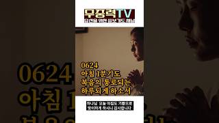 0624 아침기도 | 복음의 통로되게 하소서 #기도 #아침 #축복 # 성령 #기쁨 #회개 # 영광