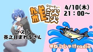 雑談コラボ配信　～4月のゲスト：賽之目まわるさん～ #ねこじゃけradio
