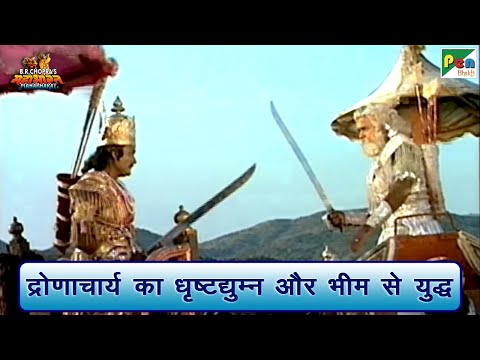 द्रोणाचार्य का धृष्टद्युम्न और भीम से युद्ध | Mahabharat (महाभारत) Scene | B R Chopra | Pen Bhakti