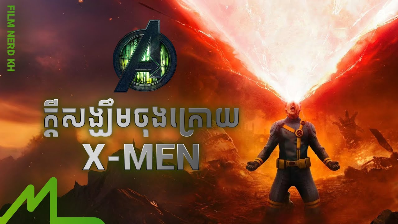 Breakdown | ការទាមទារកិត្តិយសឲ្យ Cyclops និង ក្តីសង្ឃឹមសង្គ្រោះចក្រវាល X-MEN | AVENGERS: DOOMSDAY