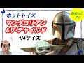 【フィギュア】ホットトイズ マンダロリアン&ザ•チャイルド 1/4 スターウォーズ レビュー ハイクオリティ スタチュー マニア必見