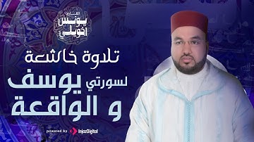 تلاوة خاشعة و صوت يريح القلب | سورتي يوسف والواقعه بصوت الشيخ يونس اخويلي