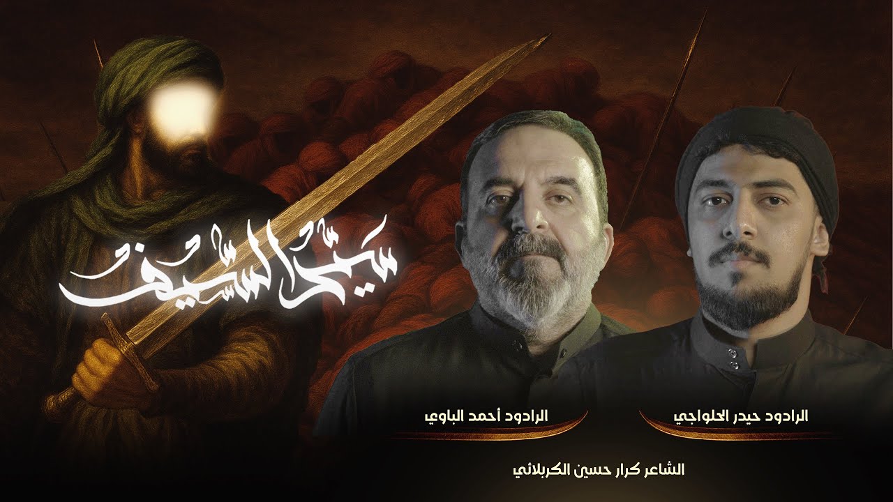 سيد السيف | ملا أحمد الباوي - حيدر الحلواجي محرم 1447 هـ