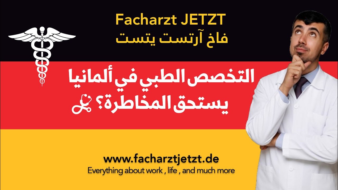 التخصص الطبي في ألمانيا: يستحق المخاطرة؟ هل هناك مخاطرة؟