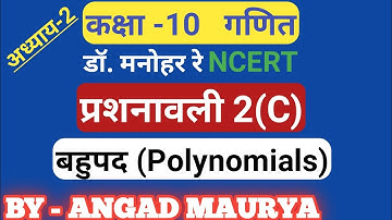 Dr. Manohar re(डॉ मनोहर रे),class 10th math solution,exercise 2C, ncert, बहुपद(Polynomials) ,