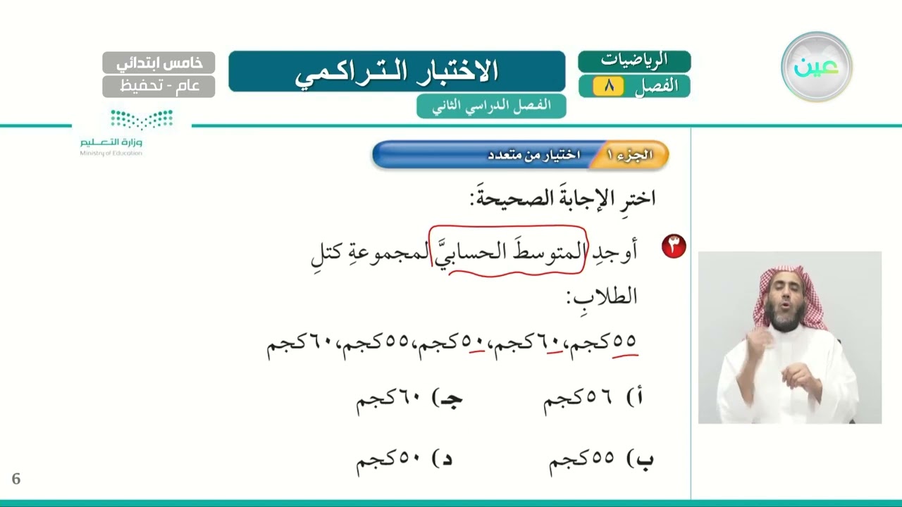 الاختبار التراكمي - الرياضيات - خامس ابتدائي