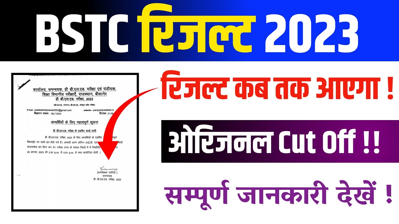 Bstc result date 2023 | Result कब आएगा ? | BSTC Cut OFF 2023 | आगे की प्रक्रिया ?
