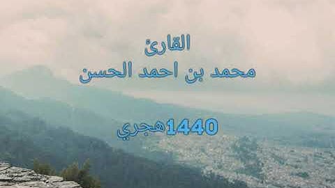 تلاوة القارئ محمد بن أحمد الحسن الليله الثالثة من تراويح رمضان 1440هـ - 2019 م