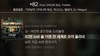 팔로알토, 기리보이, 다이나믹 듀오, 저스디스, 릴보이, DJ Wegun - +82 (Prod. 다이나믹 듀오, THAMA) [ Lyrics / 가사 ]