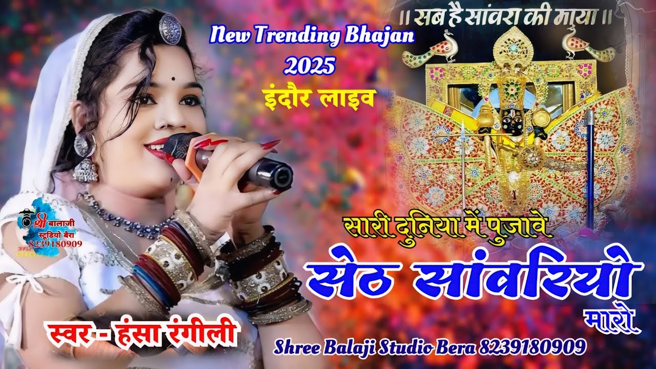 सारी दुनिया में पूजावे सेठ सांवरियों मारो!! Hansa Rangili ||  सांवरिया सेठ का न्यू भजन!! हंसा रंगीली