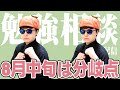 夏期講習ラストスパート!偏差値+10リアル相談LIVE【2025/8/11】